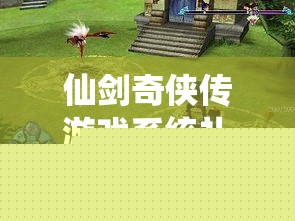 仙剑奇侠传系统礼包解锁与领取攻略