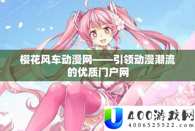 樱花风车动漫网——引领动漫潮流的优质门户网
