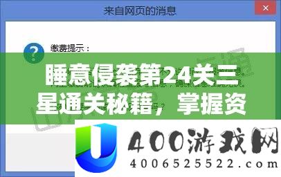 睡意侵袭第24关三星通关秘籍：轻松攻克难关