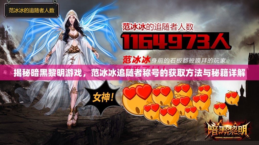 暗黑黎明游戏揭秘：范冰冰追随者称号获取秘籍