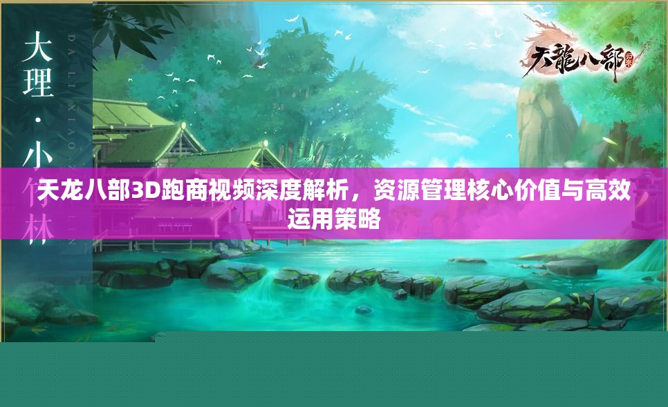 天龙八部3D：跑商视频深度解析与高效运用策略