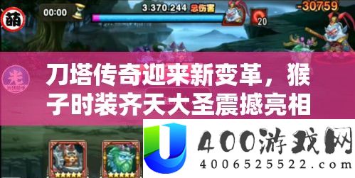 刀塔传奇猴子时装齐天大圣震撼亮相
