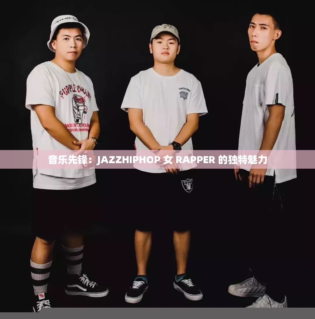 音乐先锋：JAZZHIPHOP女RAPPER的独特魅力
