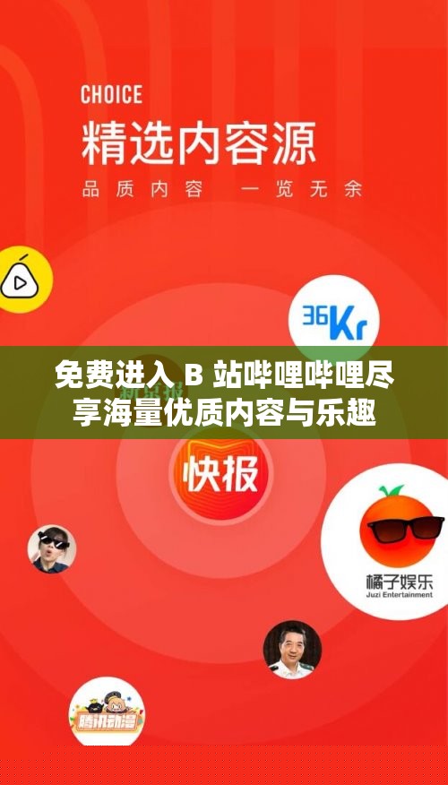 B站哔哩哔哩免费体验：畅享优质内容