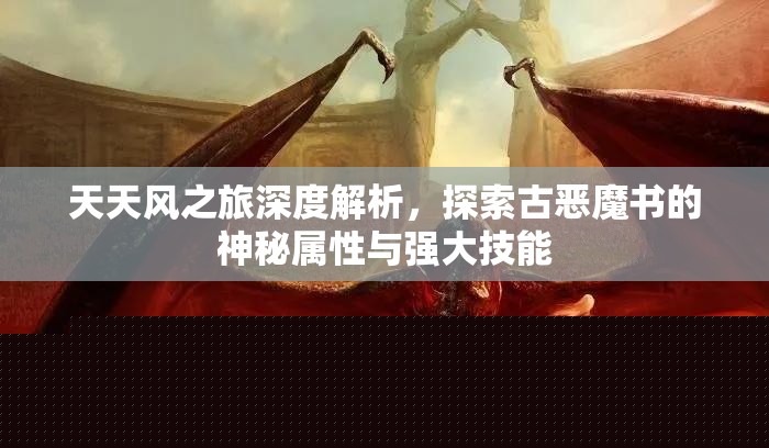 天天风之旅：揭秘古恶魔书的神秘属性与强大技能