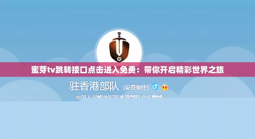 蜜芽tv跳转接口：带你开启精彩世界之旅