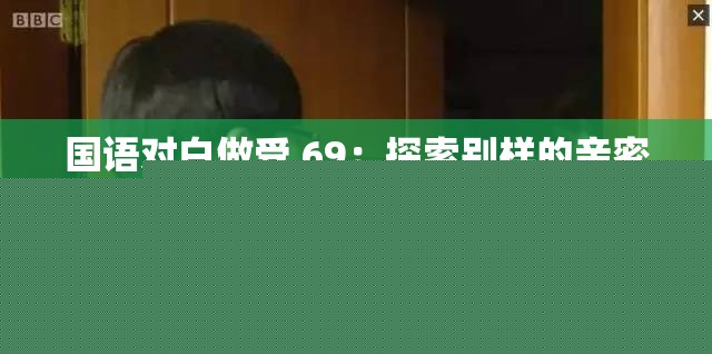 国语对白69：探索别样亲密体验