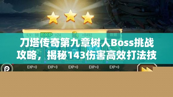 刀塔传奇第九章树人Boss挑战攻略