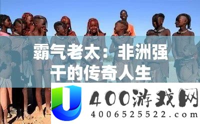 霸气老太：非洲传奇人生