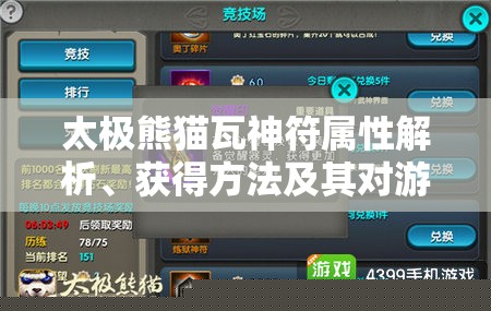 太极熊猫瓦神符属性解析：获取方法与资源管理策略