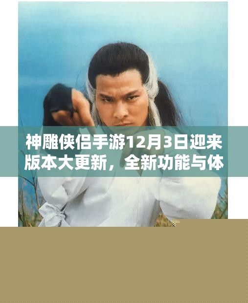 神雕侠侣手游12月3日版本大更新：全新功能与体验探索