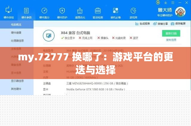 my.72777游戏平台更迭：选择与更新