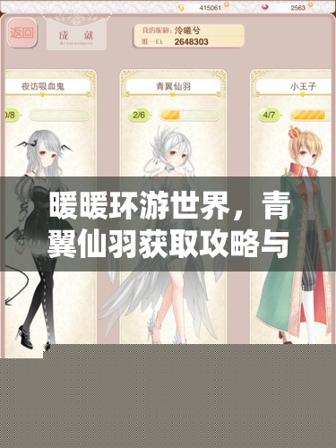 暖暖环游世界青翼仙羽获取攻略：高效资源管理策略详解