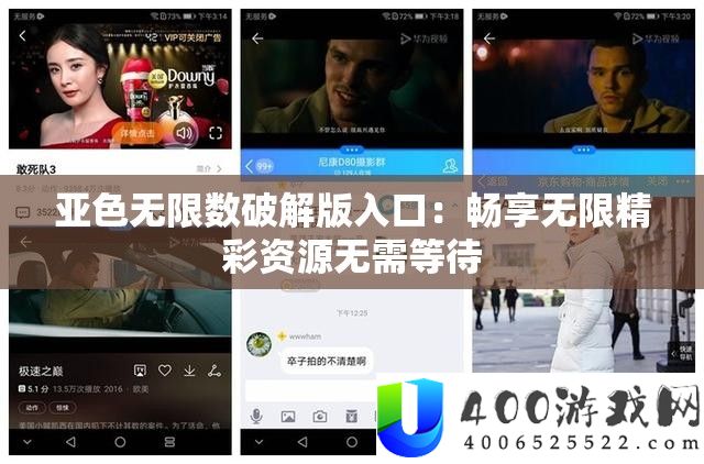 亚色无限数破解版入口：畅享无限精彩资源