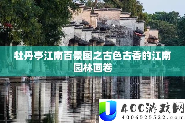 牡丹亭江南百景图：古色古香的江南园林画卷