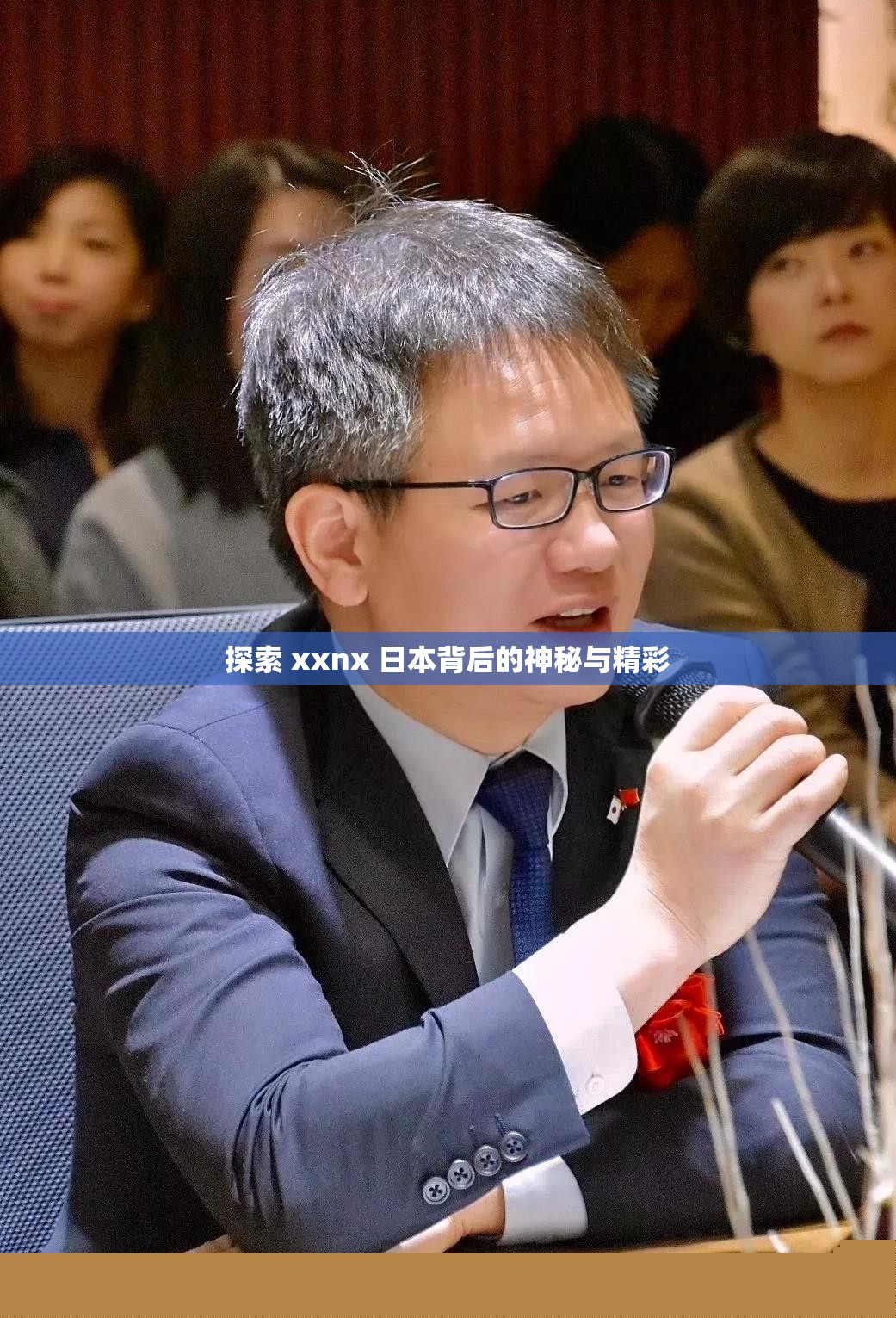 探索xxnx日本背后的神秘与精彩