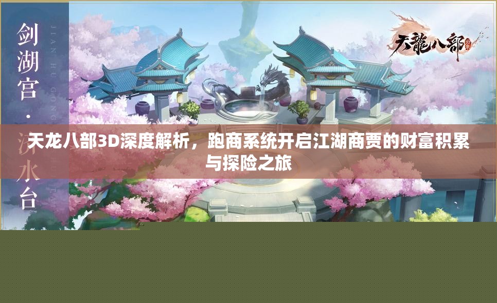 天龙八部3D深度解析：跑商系统与财富积累之旅
