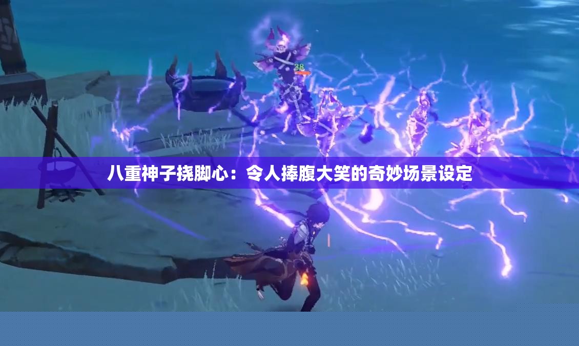 八重神子挠脚心：捧腹大笑的奇妙场景