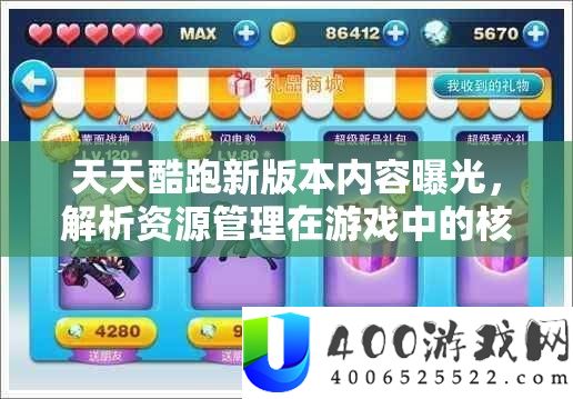 天天酷跑新版本内容曝光：游戏资源管理高效策略