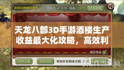 天龙八部3D手游酒楼生产收益最大化：高效利用酒楼功能，提升收益