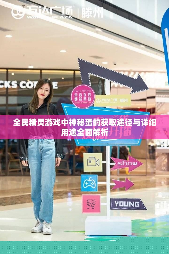 全民精灵游戏神秘蛋解析：获取途径与用途