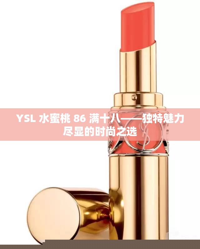 YSL水蜜桃86满十八：独特魅力尽显的时尚之选