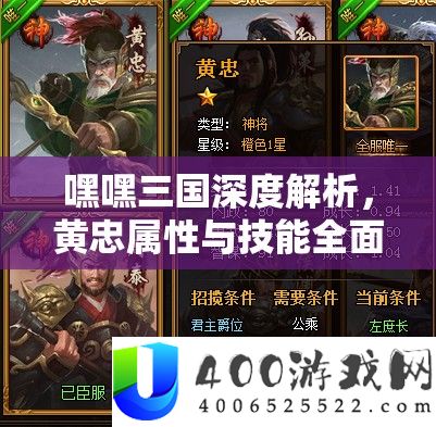 嘿嘿三国深度解析：黄忠属性与技能全面解读