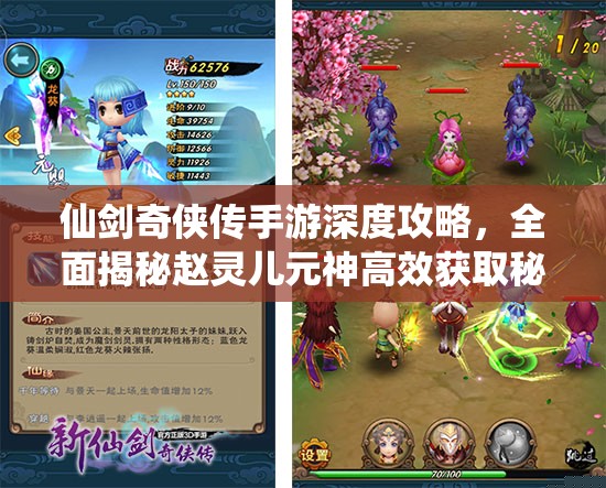 仙剑奇侠传手游深度攻略：赵灵儿元神高效获取秘籍
