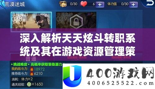 天天炫斗转职系统解析：资源管理策略中的核心作用
