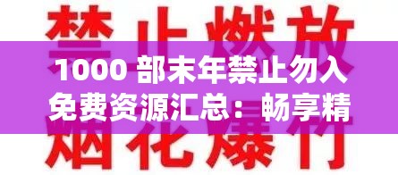1000部末年禁止勿入资源汇总：畅享精彩大片
