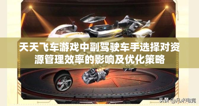 天天飞车副驾驶车手选择对资源管理效率的影响与优化策略