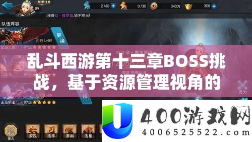 乱斗西游第十三章BOSS挑战：资源管理视角的高效阵容策略