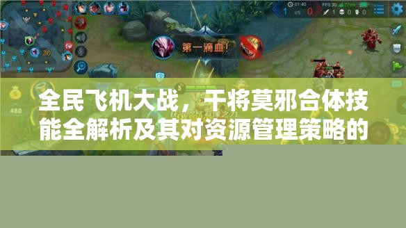 全民飞机大战干将莫邪合体技能解析：对资源管理策略的关键影响