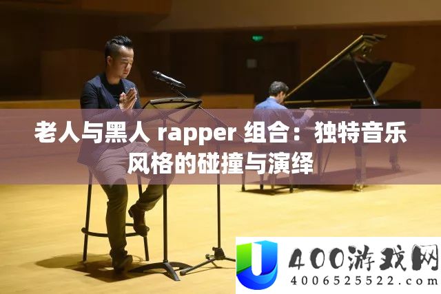 老人与黑人rapper组合：独特音乐风格的碰撞