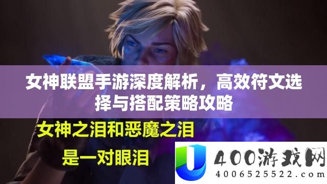 女神联盟手游深度解析：高效符文选择与搭配策略
