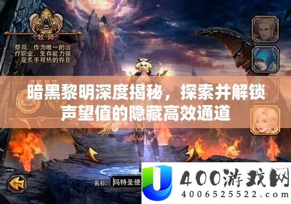 暗黑黎明揭秘：探索并解锁声望值隐藏通道