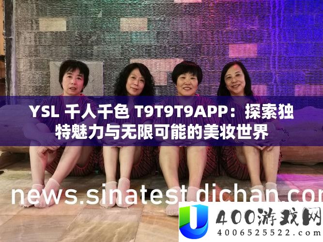 YSL千人千色T9T9T9APP：探索美妆世界的独特魅力与可能性