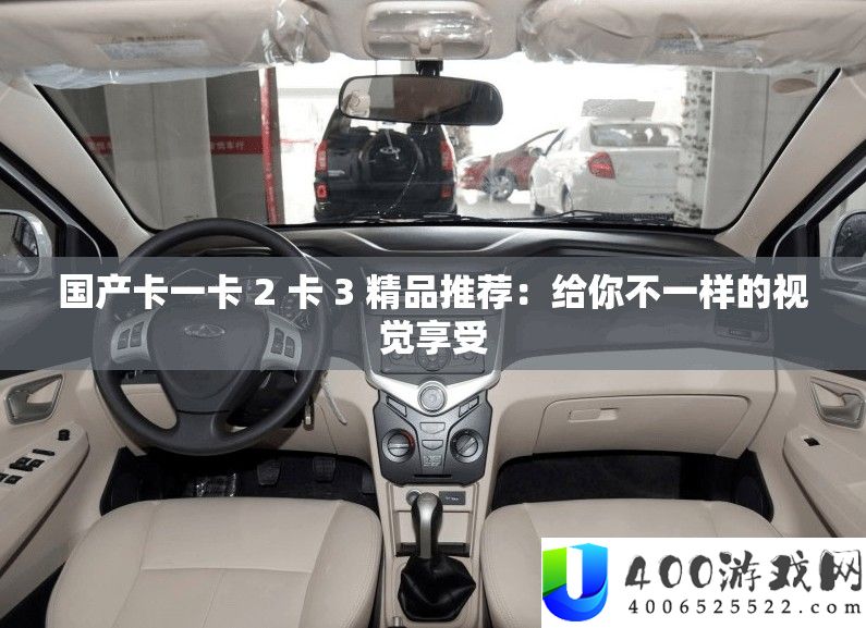 国产卡一卡2卡3精品推荐：不一样的视觉享受