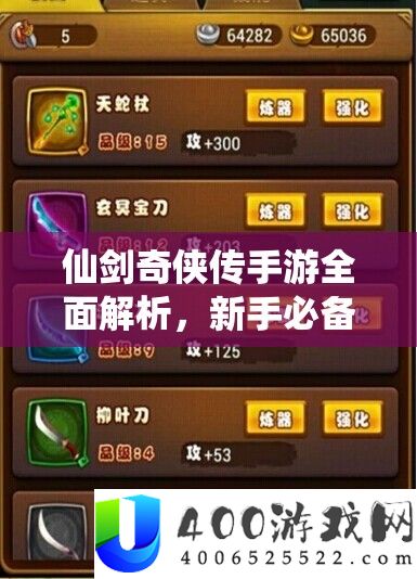 仙剑奇侠传手游全面解析：新手必备技巧与注意事项