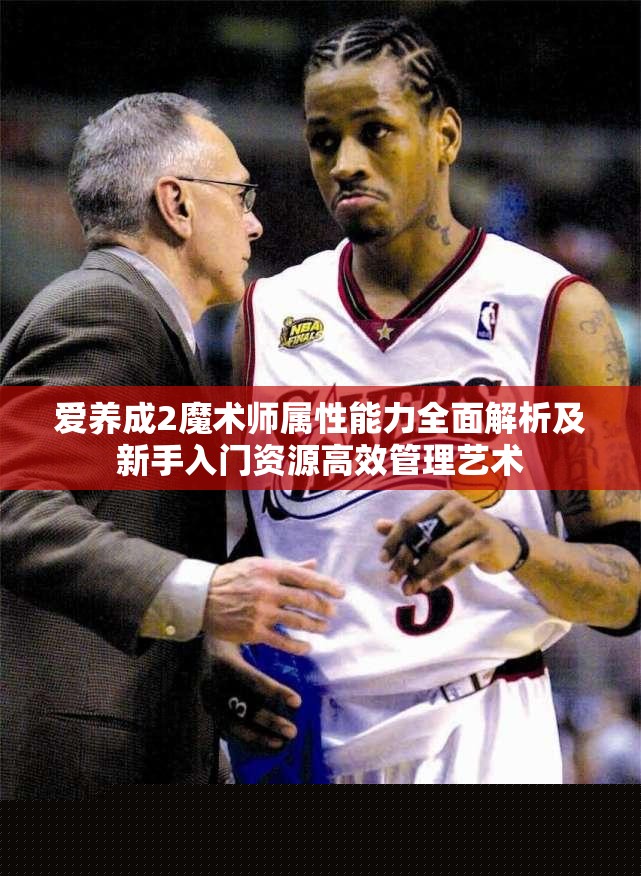 爱养成2魔术师属性解析：新手入门与资源管理技巧