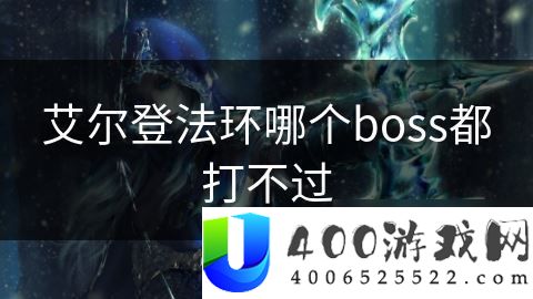 艾尔登法环哪个boss都打不外