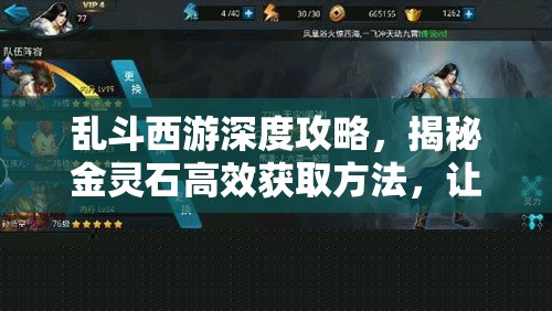 乱斗西游深度攻略：金灵石高效获取方法揭秘