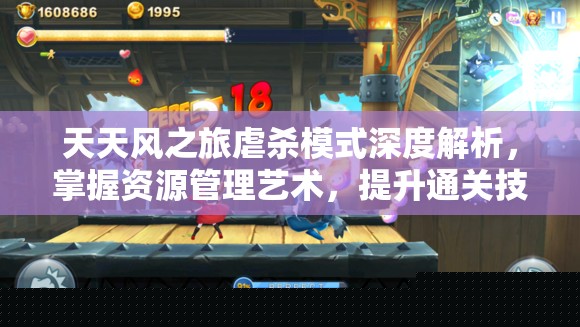 天天风之旅虐杀模式解析：资源管理艺术与通关技巧