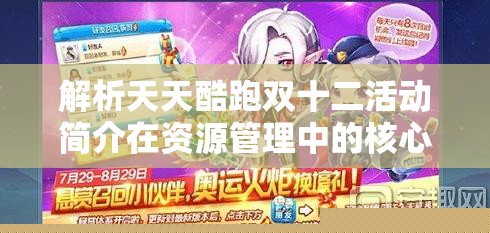 天天酷跑双十二活动解析：资源管理中的核心价值