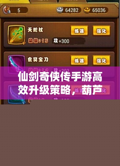 仙剑奇侠传手游高效升级策略：葫芦侠修改器无限刷经验秘籍揭秘