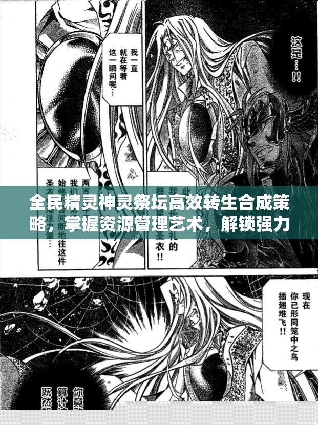 全民精灵神灵祭坛转生合成策略：掌握资源管理艺术，解锁强力神灵