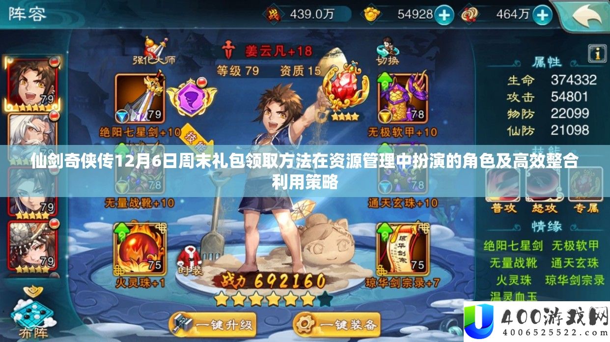 仙剑奇侠传12月6日周末礼包领取方法：高效资源整合策略