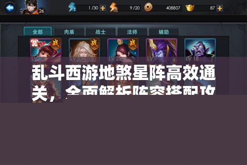 乱斗西游地煞星阵高效通关：阵容搭配全解析