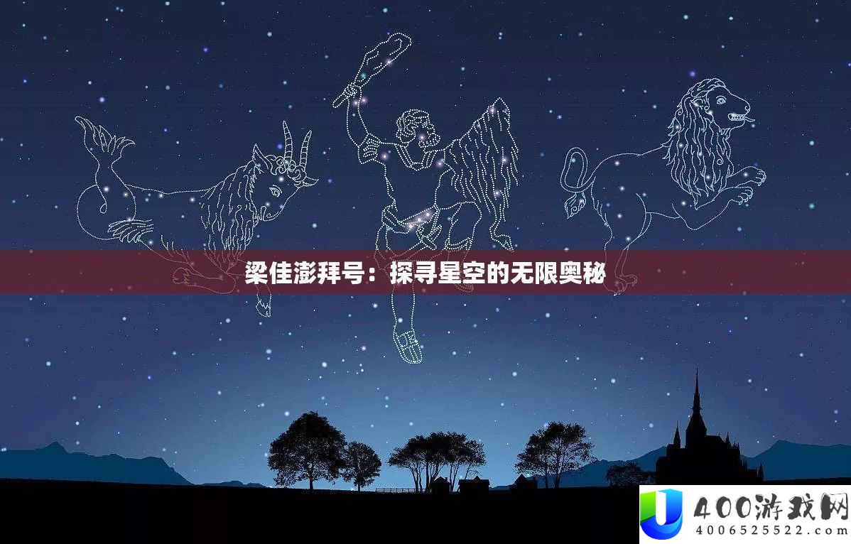 梁佳澎拜号：星空的无限奥秘