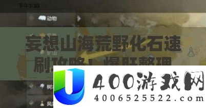 妄图山海荒野化石速刷攻略！爆肝清算开采秘笈+潜藏刷新点大地下